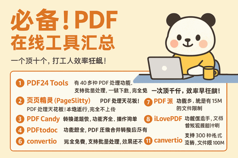 盘点:11个逆天的 PDF 在线工具汇总,超好用、完全免费,一个顶十个,打工人效率狂飙,必备!