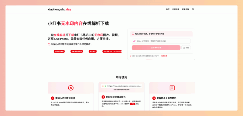 xiaohongshu.day:一键下载小红书无水印图片、视频和Live Photo,永久保存,简单快捷,收藏控必备!
