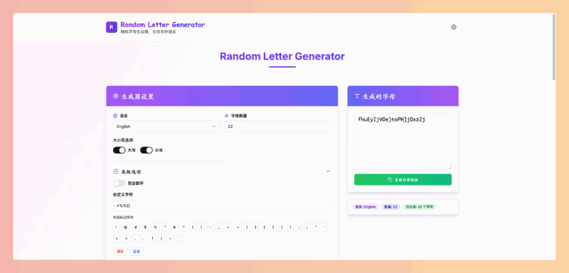 Random Letter Generator：随机字母生成器，可以根据你的需求生成自定义数量、大小写、以及包含数字和符号的随机字母组合