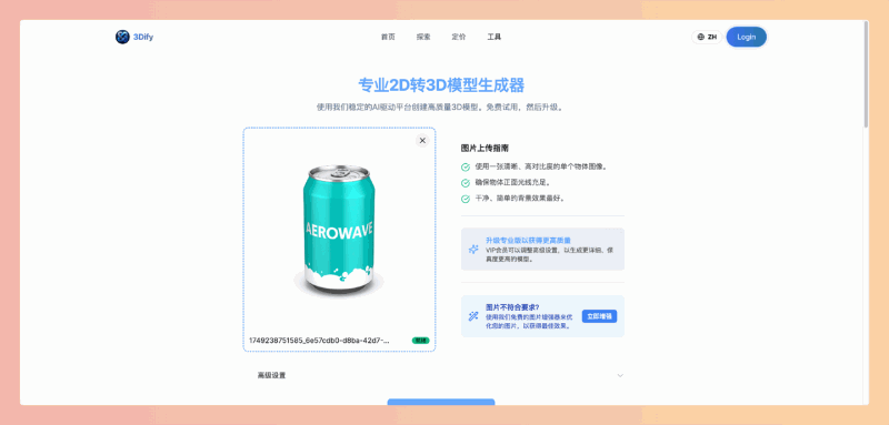 3Dify：一款AI驱动的在线3D模型生成器，只需上传一张2D图片，就能一键生成高质量的3D模型