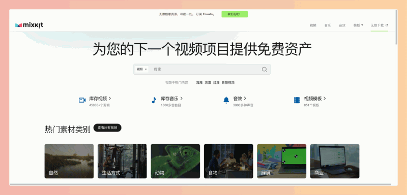 Mixkit：免费的高清视频、音乐和音效素材库，所有素材均可商用，无需署名，是视频创作者的宝藏资源