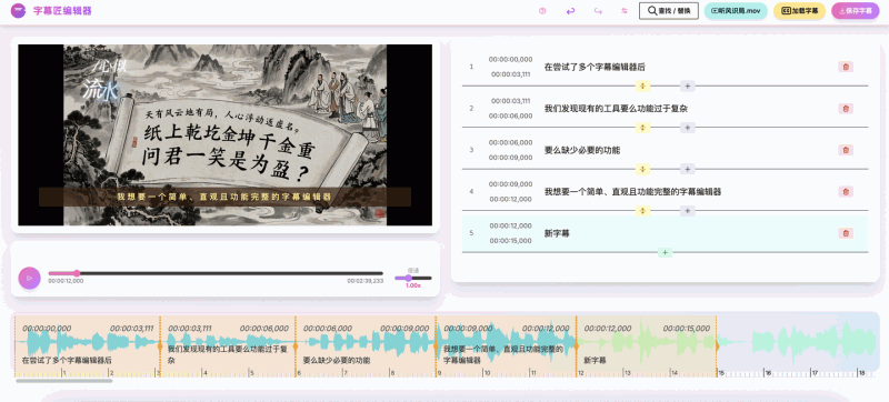 字幕匠:简单易用的在线字幕编辑器,支持视频预览、波形图、智能搜索、双语字幕等功能,让你轻松搞定字幕