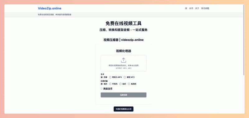 VideoZip.online：免费的在线视频处理网站，可以在浏览器中直接压缩视频、转换格式和提取音频