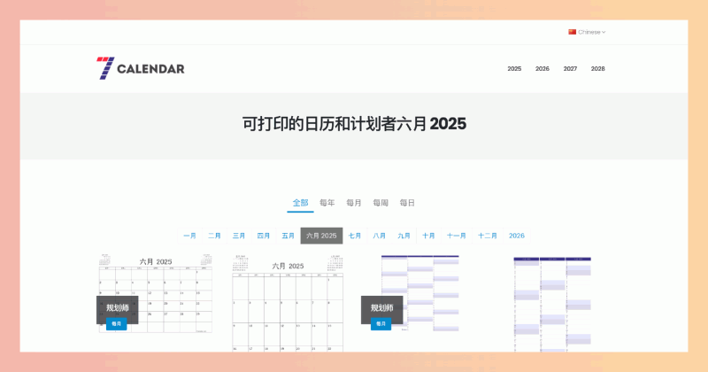 7calendar：提供免费可打印的日历和计划表，多种格式、尺寸、语言任你选择，轻松管理你的时间和生活！