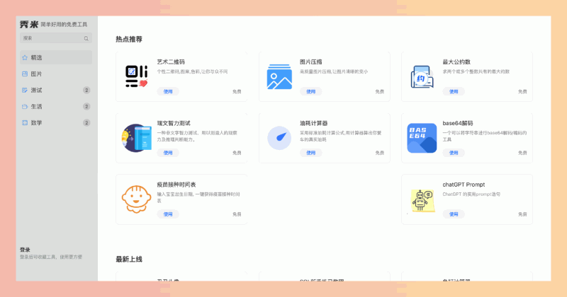 秀米:免费的在线工具网站,提供各种实用小工具,例如图片压缩、二维码生成、计算器等