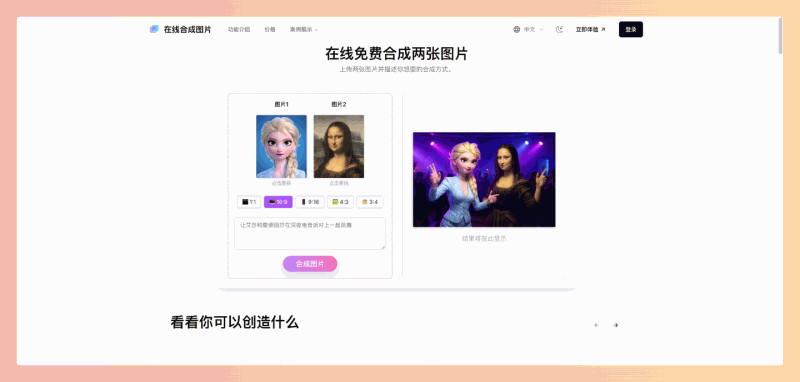 Combine Images Online:在线图片合成工具,几秒钟即可将两张图片合并成一张,支持多种布局和AI智能合成