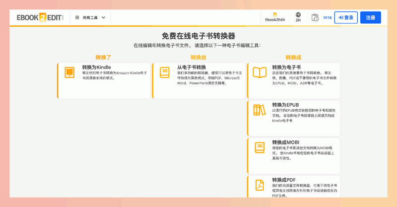 Ebook2Edit：免费在线电子书转换和编辑工具，支持多种格式互转，轻松制作和修改电子书