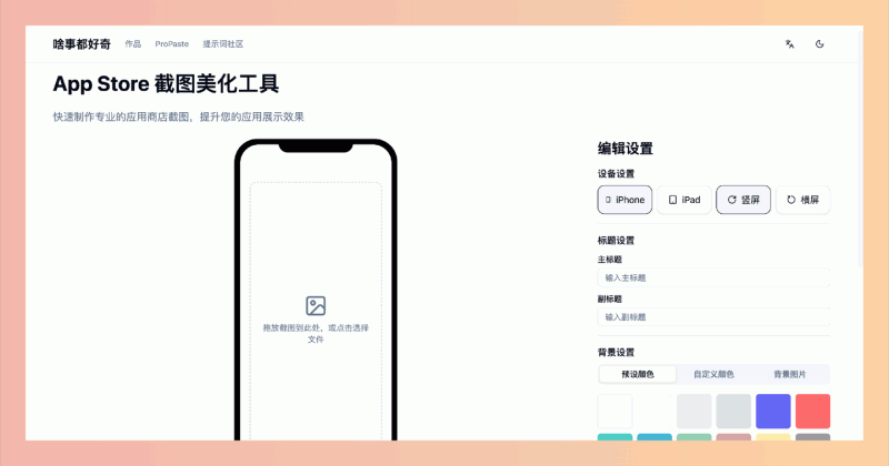 App Store 截图美化工具：可快速制作专业的 App Store 截图，支持 iPhone 和 iPad，自定义标题、背景、边框等