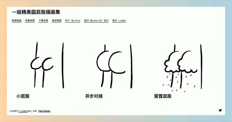 Buttsss:提供大量免费可商用的可爱屁股插画,有 GIF 和 PSD 格式,可用作表情包、设计素材等,让你的创作更有趣!