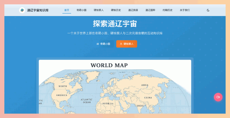 通辽宇宙知识库:一个汇集奇葩小国、硬核狠人等趣味冷知识的在线平台,内容丰富,互动性强,带你轻松涨姿势!