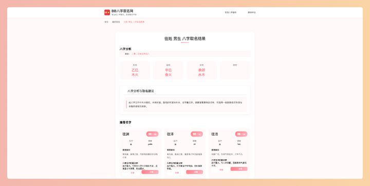 BB八字取名网：免费在线根据宝宝八字起名，结合传统八字命理学，从海量名字库中推荐好听又有寓意的名字，简单易用