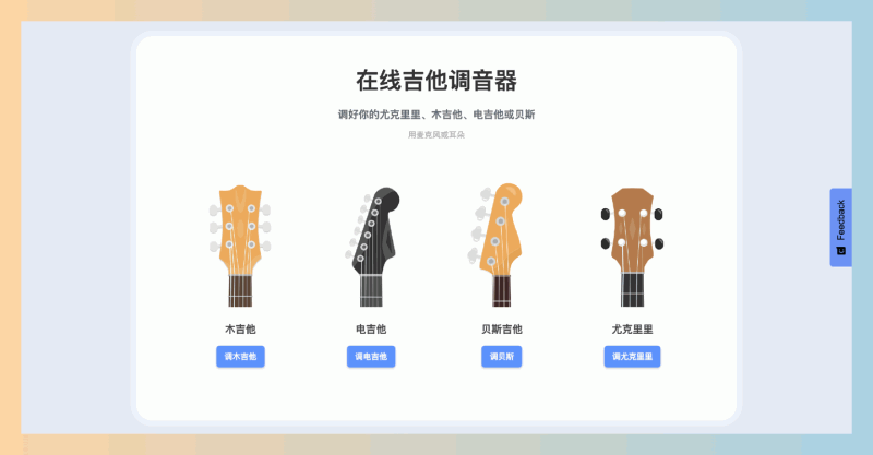 Guitar-Tuner：免费在线吉他调音器，支持吉他、尤克里里、贝斯，麦克风自动调音或手动调音，让你的乐器音准完美