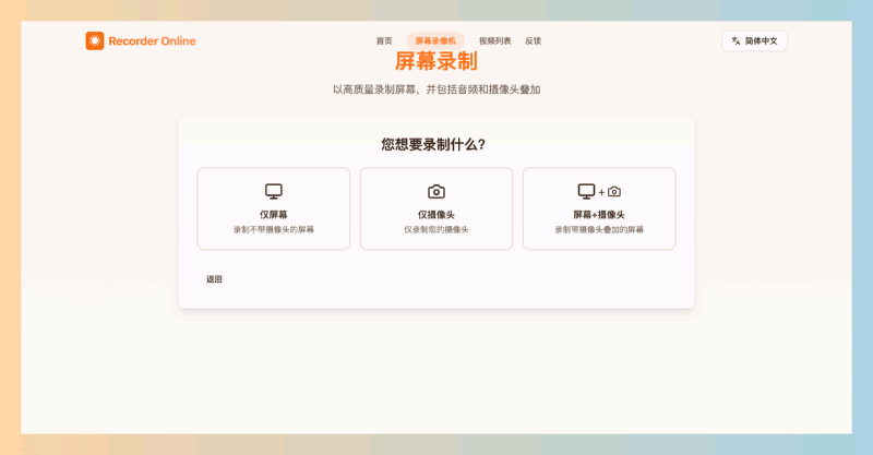 Recorder Online:一款完全免费的在线屏幕录制工具,能高清录制屏幕、窗口或标签页,同时还能录制系统和麦克风声音