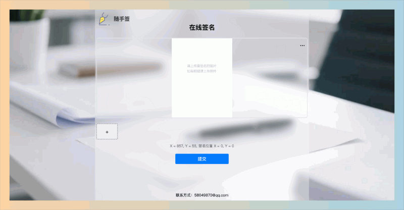 随手签:一个超实用的在线签名工具,上传文件图片,生成链接或二维码分享给对方,就能轻松签字