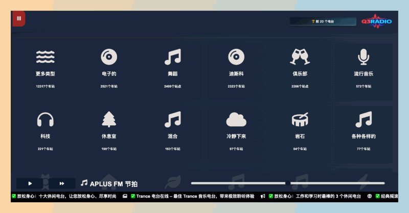 Q3RADIO:超过12000个全球在线电台,免费无广告,无需登录,按类型、国家或心情随意挑选,畅享音乐、新闻和谈话节目