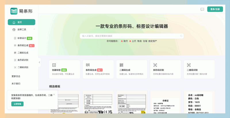 易条形：一款专业的在线条形码和标签制作工具，提供丰富的模板和自定义设计功能，可在线生成各种条形码、二维码和标签