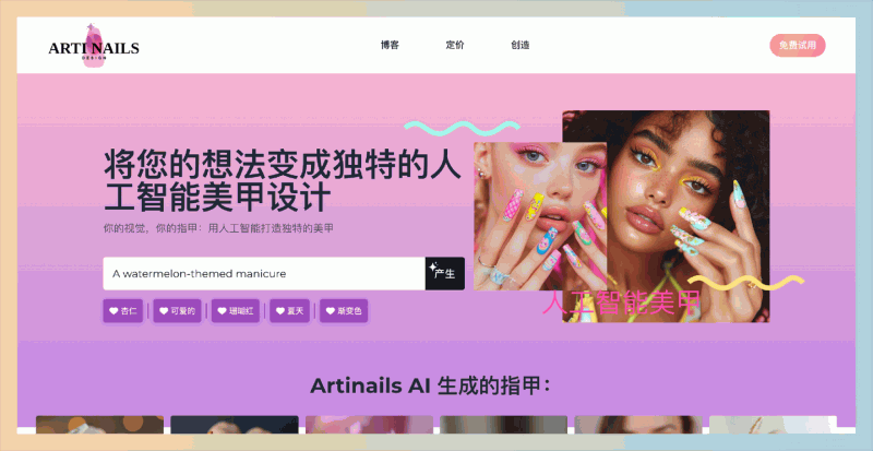 Artinails:AI 美甲神器,设计出你的专属美甲,输入你的想法,例如颜色、形状、风格,就能一键生成多种款式,还能自定义调整
