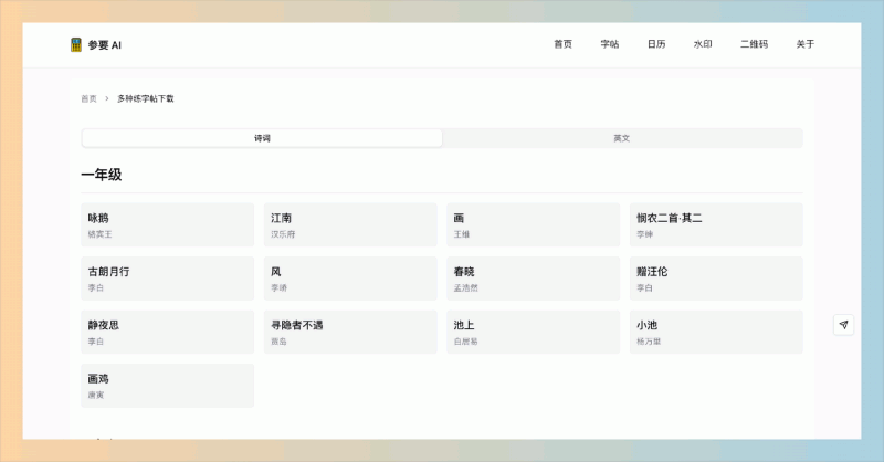 参要AI：一款在线AI工具，提供字帖生成、数学练习、日历制作、二维码生成、图片加水印、图片背景去除等功能