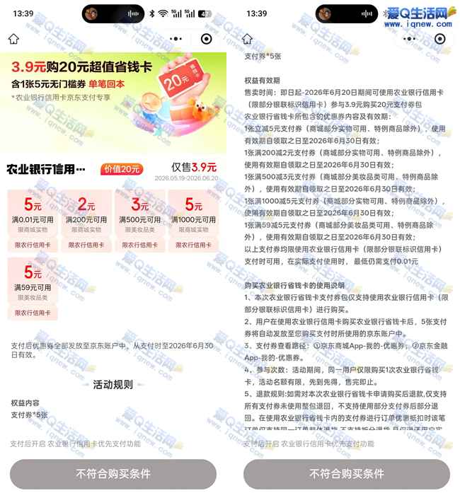 农行信用卡 3.9元购京东20元超值省钱卡