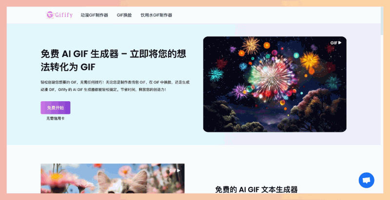 Gifify:一款免费的在线AI GIF生成器,用户只需输入简单的文本描述,即可快速制作个性化的GIF动图