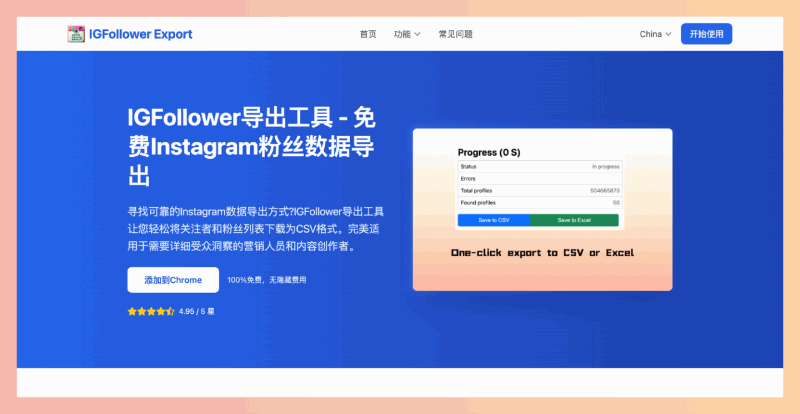 IGFollower导出工具：一个免费的Instagram数据导出工具，帮助用户快速将粉丝数据、邮箱和电话号码导出为CSV格式