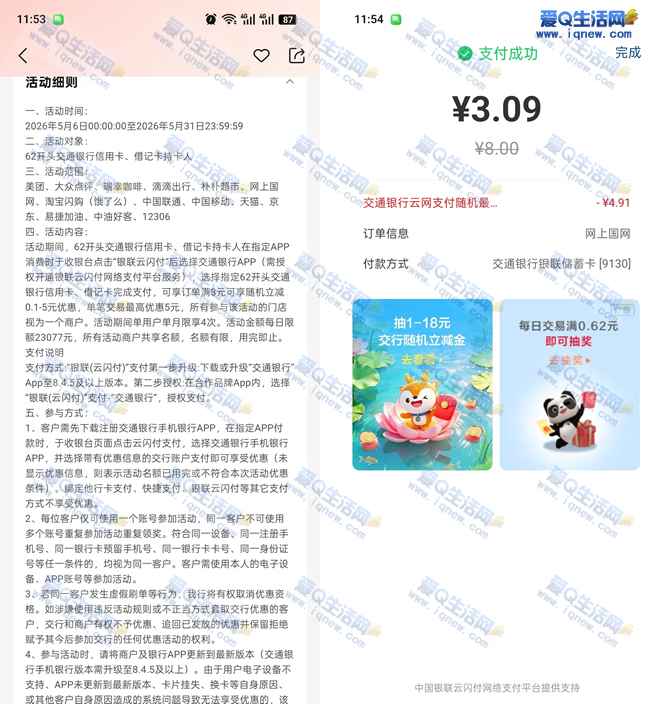 亲测3.09充8元电费 交行云闪付支付随机立减_www.iqnew.com
