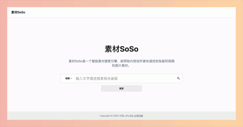 素材SoSo:一款免费的智能素材搜索引擎,它能帮你快速找到各种免版权的视频和图片,让你再也不用担心侵权问题