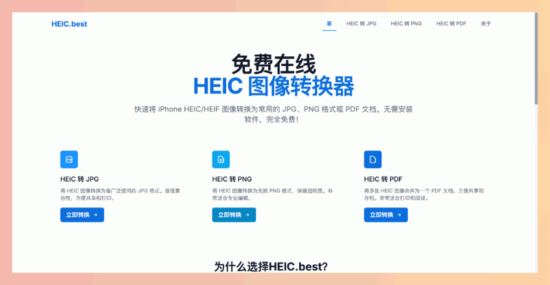 HEIC.best:一款免费在线 HEIC 图片转换工具,将 HEIC 图片转换成常用的 JPG 或 PNG 格式