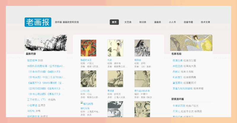 老画报网:一个提供海量经典连环画在线阅读的网站,让用户可以轻松找到并重温童年回忆,,感受小人书的独特魅力