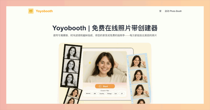 Yoyobooth:一款免费在线大头贴制作工具,让你在家就能轻松拍出充满个性的照片条,提供多种高质量的滤镜