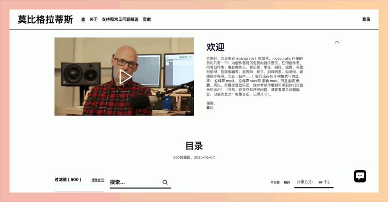 Mobygratis:由音乐人 Moby 建立的免费音乐平台,包含多种格式和多轨音源,让你的影视、游戏、短视频创作不再为版权和配乐发愁!