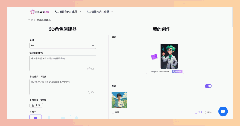 CharaLab：一个免费的在线角色生成器，通过简单描述或上传照片，帮助用户快速创作多种风格的独特角色