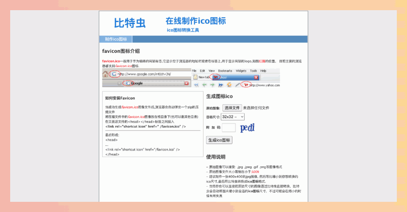 比特虫:在线免费制作ico图标,支持多种图片格式和自定义尺寸,自动缩放图片,几秒钟即可生成网站favicon.ico等各种图标