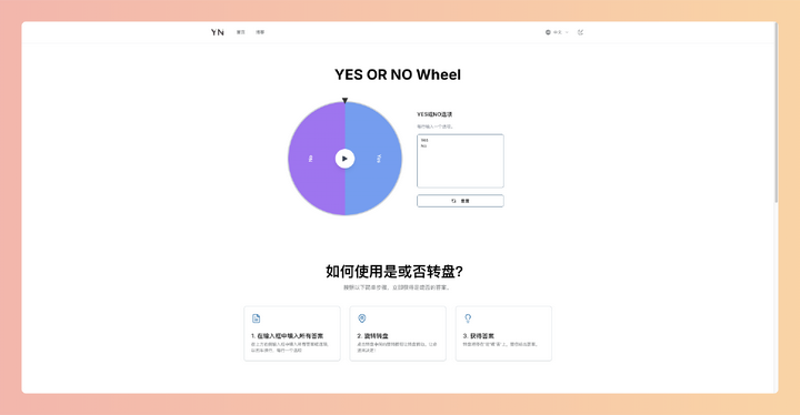 YesOrNo:轮盘工具,帮你轻松告别选择困难,自定义选项,随机旋转,快速做决定,还能抽奖点名,好玩又实用!