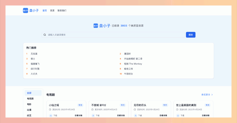 盘小子:免费开源的网盘资源搜索引擎,支持夸克网盘、百度网盘、阿里云盘等多平台,快速精准搜索