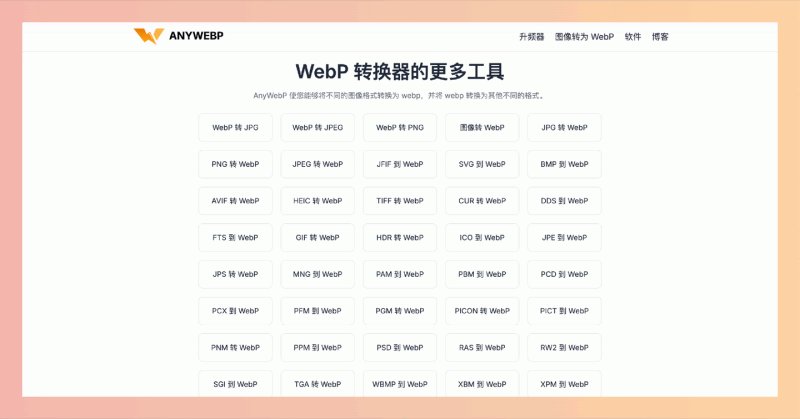 AnyWebP:免费又好用的在线图片格式转换工具,支持将多种图片格式(如 JPG、PNG、GIF 等)转换为 WebP 格式