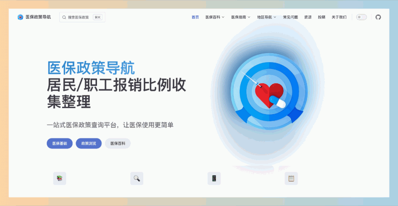 医保政策导航：一站式医保信息查询平台，提供全面医保信息，让你轻松了解政策、报销流程和地区指南！
