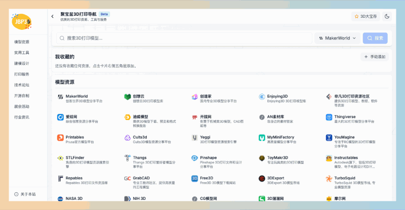 聚宝盆3D打印资源导航：一站式3D打印资源导航，汇聚优质3D打印模型、设计工具、打印服务，让打印变得更简单
