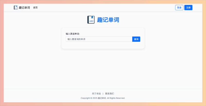 趣记单词:通过拆分、联想和谐音等趣味方式,帮助用户轻松高效地记忆英语单词,是一个全免费的在线学习平台