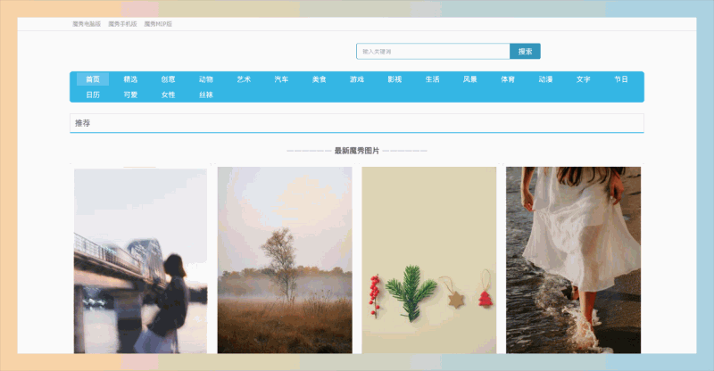 魔秀网:手机壁纸和锁屏壁纸的网站,提供十万张高清无水印手机壁纸,分类齐全、免费下载,让你的手机充满惊艳