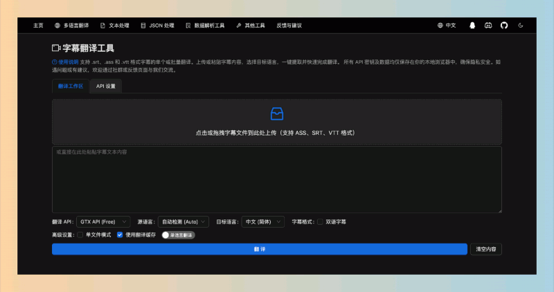 字幕翻译工具:一款免费的字幕翻译工具,支持批量翻译多种格式的字幕,快速准确地实现35种语言的实时翻译