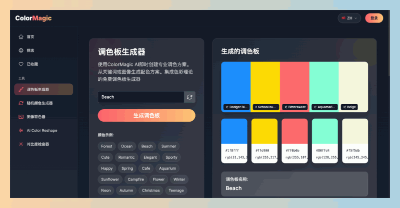 ColorMagic:免费的AI调色板生成器,通过智能算法自动创建和谐的配色方案,适用于网页、印刷和UI设计