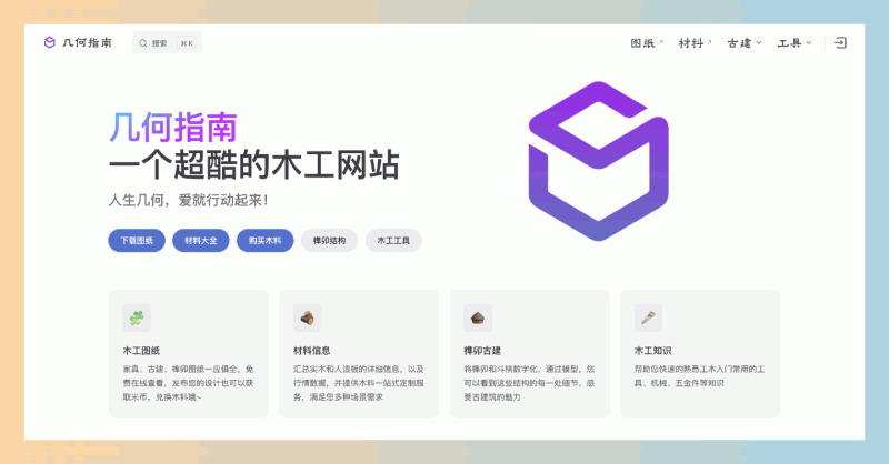 几何指南：免费的木工资源平台，提供丰富的木工图纸、详细的材料信息以及实用的木工知识，帮爱好者实现各种DIY项目