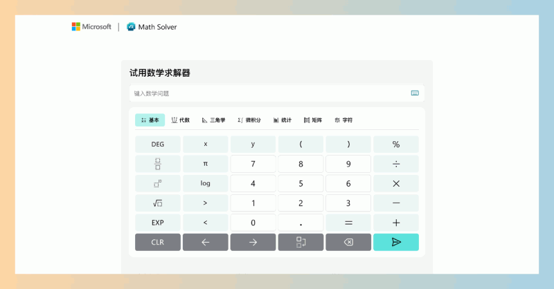 Microsoft数学求解器:快速解决各种数学问题并提供详细解答和步骤,帮助用户轻松理解和掌握数学知识