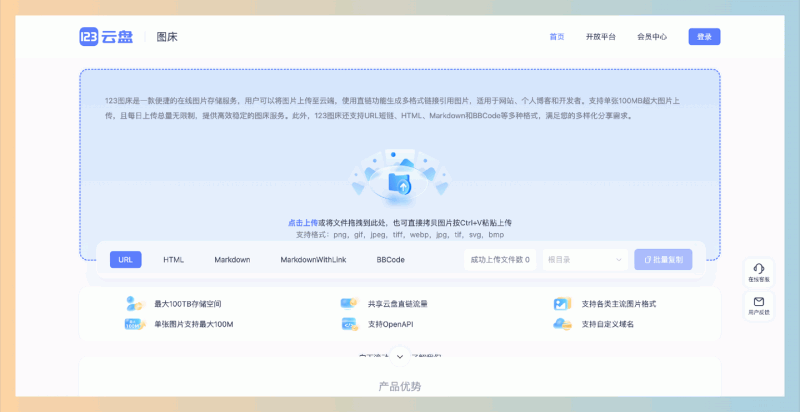 123图床:一款支持单张高达100MB、每日无限制上传,且提供多种格式链接生成的便捷在线图片存储服务