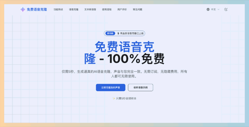 Free Voice Cloning：一款完全免费的在线语音克隆工具，只需5秒的音频样本，便能生成与您声音几乎无差异的AI克隆