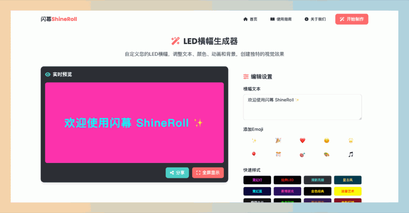 闪幕(ShineRoll) :一款免费在线LED横幅生成器,可快速设计个性化的活动横幅,简单易用,支持多种模板和自定义选项