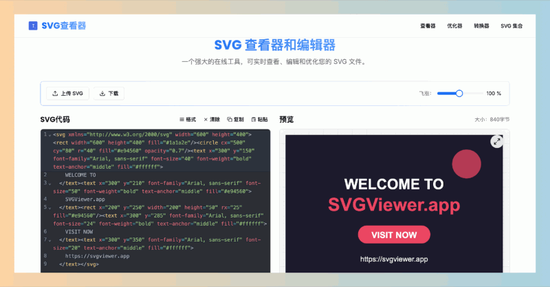 SVGViewer:一款SVG查看器,提供实时预览、自动优化SVG代码和多格式转换功能,轻松处理和管理矢量图形