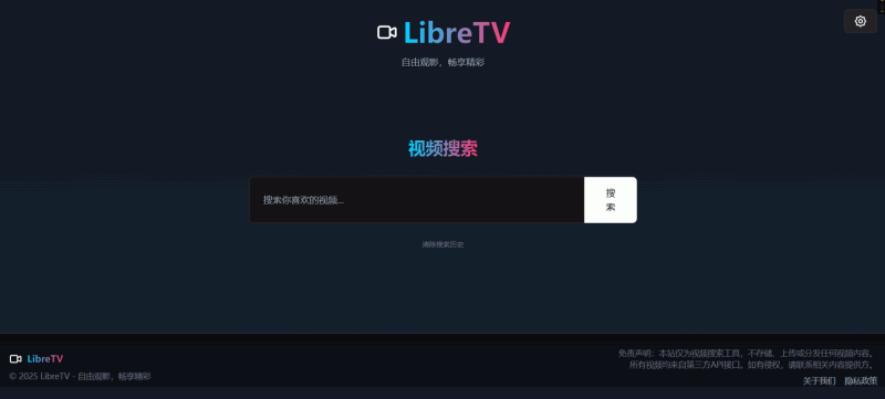 LibreTV:一个免费开源的影视站程序,提供一键部署的便捷功能,允许轻松搭建视频搜索与观看平台,无需繁琐设置