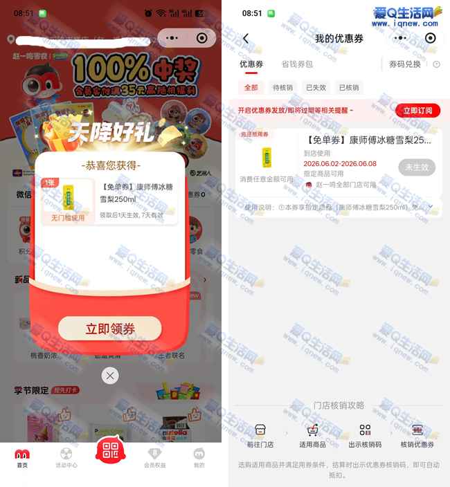 赵一鸣免费领康师傅冰糖雪梨 部分号自动弹